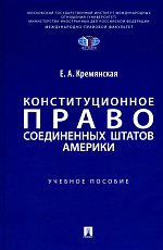 Конституционное право Соединенных Штатов Америки.  Учебное пособие