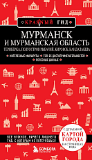 Мурманск и Мурманская область.  Териберка,  полуостров Рыбачий,  Кировск,  Кандалакша