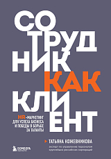 Сотрудник как клиент.  HR-маркетинг для успеха бизнеса и победы в борьбе за таланты