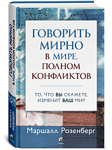 Говорить мирно в мире,  полном конфликтов