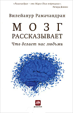 Мозг рассказывает.  Что делает нас людьми