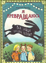 Я превращаюсь.  Все зайцы высоко летают