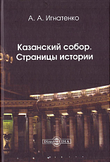 Казанский собор.  Страницы истории