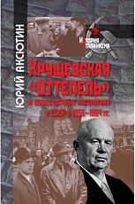 Хрущевская «оттепель» и общественные настроения в СССР