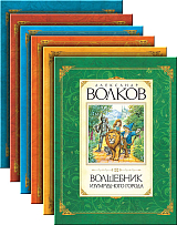 Комплект «Книги Волкова» (из 6 книг)