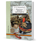 Походные записки артиллериста 1812-1816