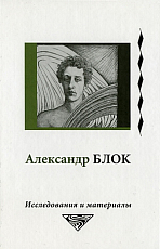Александр Блок: исследования и материалы.  Т.  4