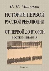 История первой русской революции и от первой до второй.  Воспоминания