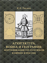 Архитектура,  война и география: фортификация XVI-XVIII веков в Европе и России +с/о