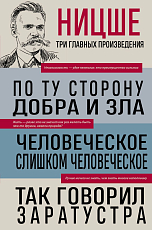 Фридрих Ницше.  По ту сторону добра и зла.  Человеческое,  слишком человеческое.  Так говорил Заратустра