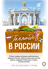 Голландец в России