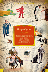 Русская литература для всех.  От Толстого до Бродского