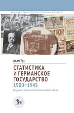 Статистика и германское государство,  1900–1945: создание современного экономического знания