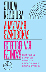 Естественная религия: Религиозные верования и практики в эволюционной истории человека