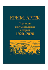 Крым.  Артек.  Страницы документальной истории.  1920–2020