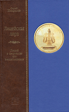 Лицейская лира.  Лицей в творчестве его воспитанников