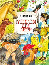 Рассказы для детей