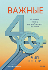 Важные 40+.  12 причин,  почему средний возраст бесценен