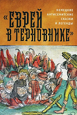 Еврей в терновнике.  Немецкие антисемитские сказки и легенды