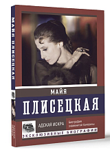 Майя Плисецкая.  Адская искра