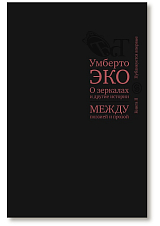 О зеркалах и другие истории.  Между поэзией и прозой.  Кн.  II