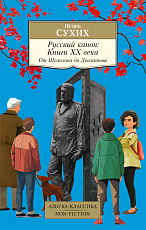 Русский канон: Книги ХХ века.  От Шолохова до Довлатова