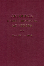 Летопись жизни и творчества А.  П.  Чехова.  Том 3.  Май 1891-1894