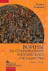 Войны за становление Российского государства.  1460–1730
