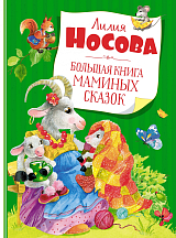 Большая книга маминых сказок (нов.  обл.  )