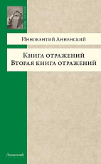 Книга отражений.  Вторая книга отражений