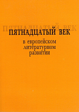 Пятнадцатый век в европейском литературном развитии