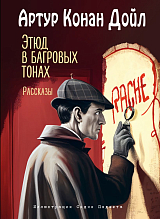 Этюд в багровых тонах.  Рассказы (ил.  С.  Пэджета)