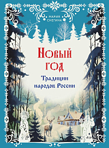 Новый год.  Традиции народов России