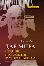 Дар мира.  Введение в богословие Думитру Станилоае