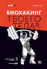 Биохакинг твоего тела.  Старение — сценарий,  который можно переписать!