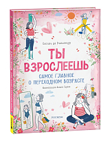 Ты взрослеешь.  Самое главное о переходном возрасте (для девочки)