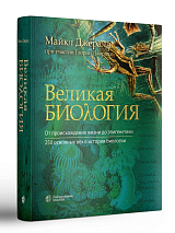 Великая биология.  От происхождения жизни до эпигенетики