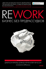 Rework: бизнес без предрассудков