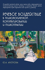 Речевое воздействие в психологическом консультировании и психотерапии