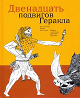 Двенадцать подвигов Геракла по мотивам Н.  А.  Куна