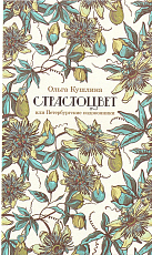 Страстоцвет,  или Петербургские подоконники