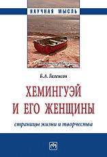 Хемингуэй и его женщины.  Страницы жизни и творчества