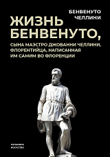 Жизнь Бенвенуто,  сына маэстро Джованни Челлини,  флорентинца,  написанная им самим во Флоренции