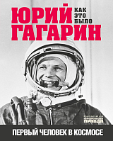 Юрий Гагарин.  Как это было.  Первый человек в космосе (16+)