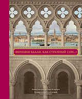 Венеция вдали,  как странный сон…