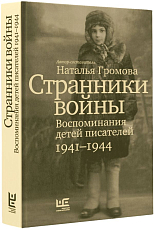 Странники войны.  Воспоминания детей писателей,  1941–1944