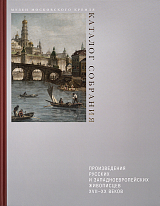 Произведения русских и западноевропейских живописцев XVII-XX веков.  Каталог собрания