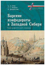 Барские конфедераты в Западной Сибири