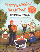 Многоразовые наклейки.  Времена года