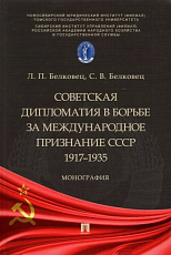 Советская дипломатия в борьбе за международное признание СССР.  1917-1935